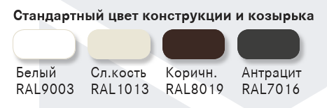 Цвета конструкции и козырька Цвета конструкции и козырька